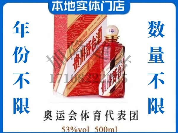 ​未央区上门回收奥运会体育代表团茅台酒空瓶