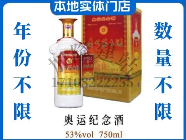 ​未央区上门回收奥运纪念茅台酒空瓶