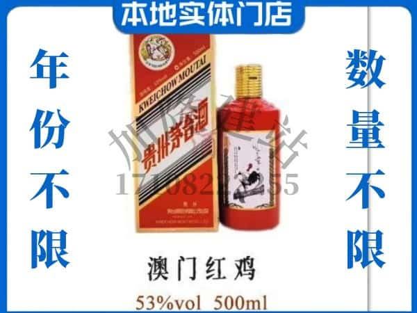 ​未央区上门回收澳门红鸡茅台酒空瓶