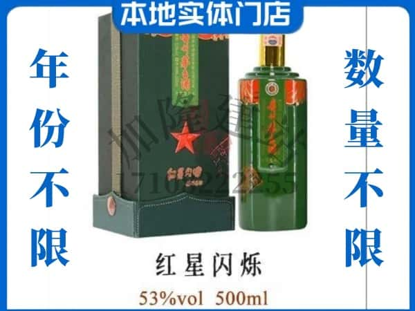 ​未央区回收红星闪烁茅台酒空瓶